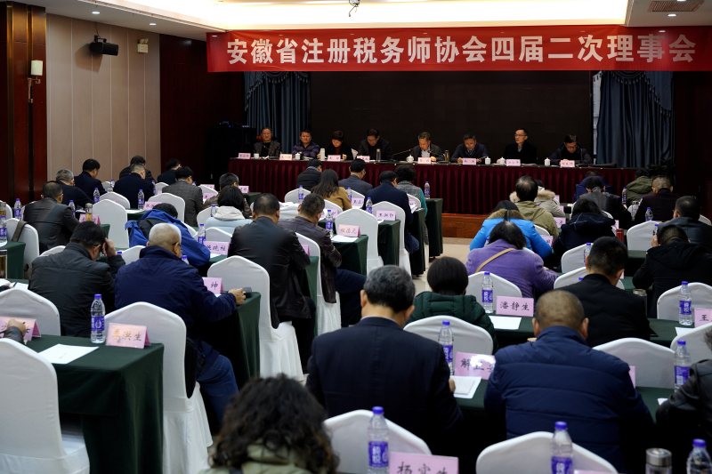 安徽省注册税务师协会四届二次理事会在肥召开