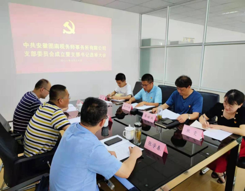 中共安徽图南税务师事务所有限公司支部委员会召开成立暨选举大会