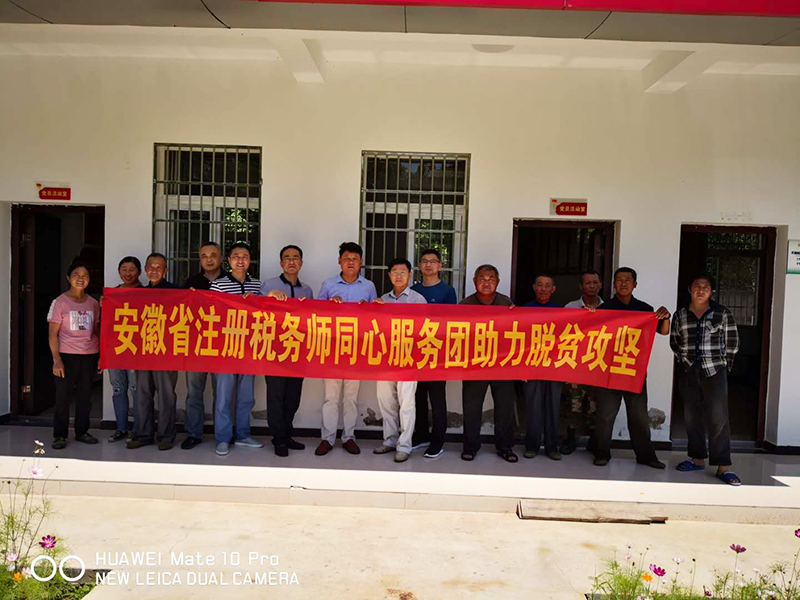 安徽省注册税务师同心服务团开展石台高宝村结对帮扶工作