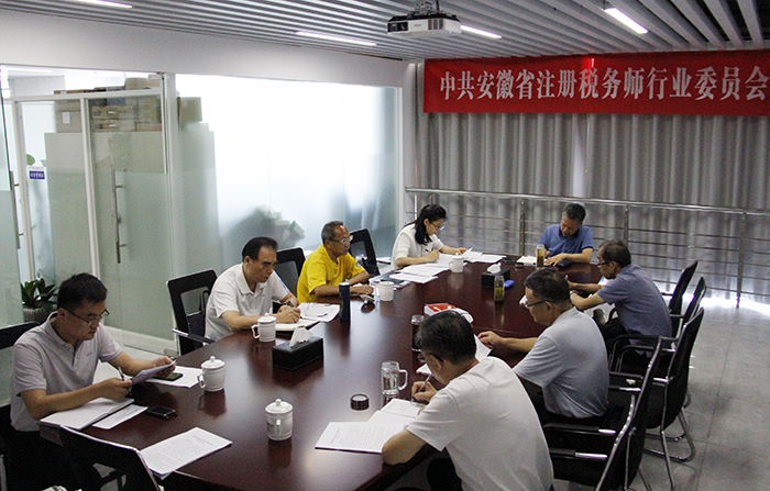 安徽省税务师行业党委总结上半年党建工作研究部署下半年工作任务