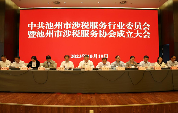 安徽省首个涉税服务行业党委在池州成立涉税服务协会同步成立