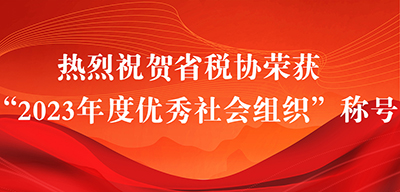热烈祝贺省税协荣获 “2023年度优秀社会组织”称号